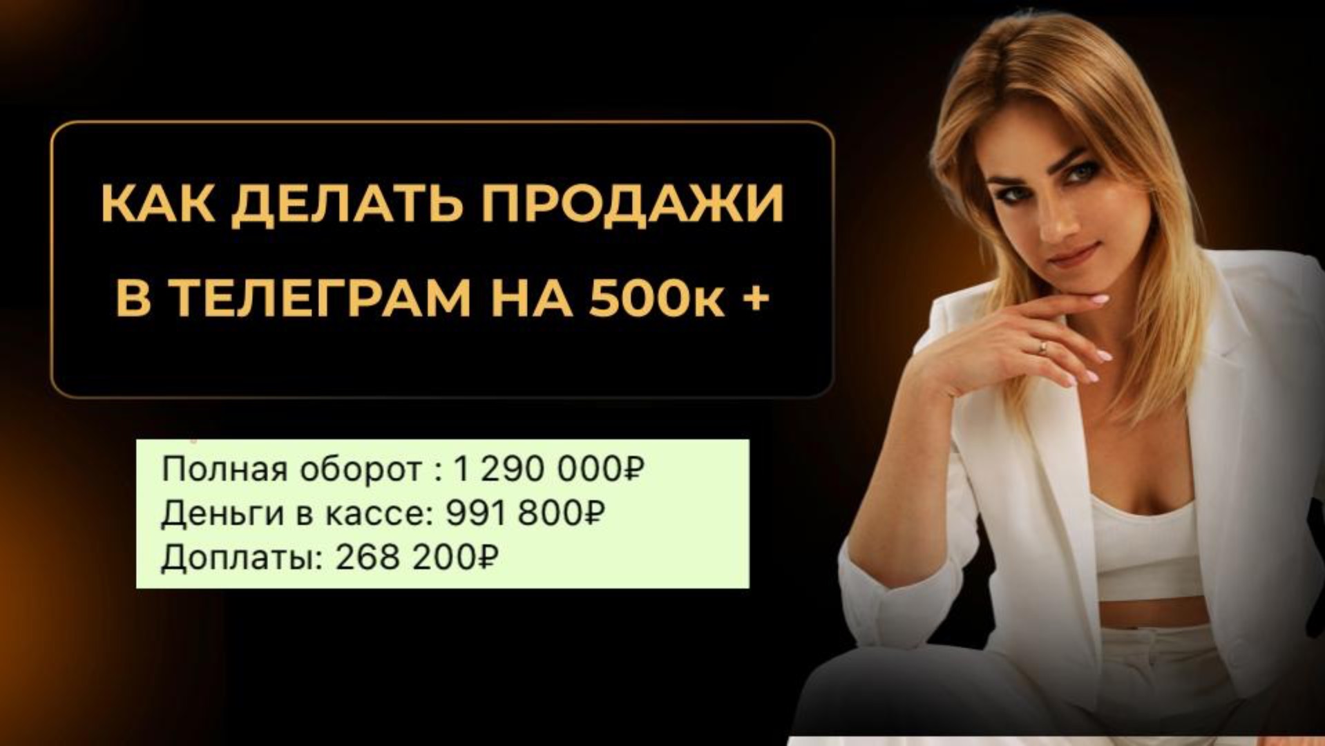 Как делать продажи в Telegram на 500к+
