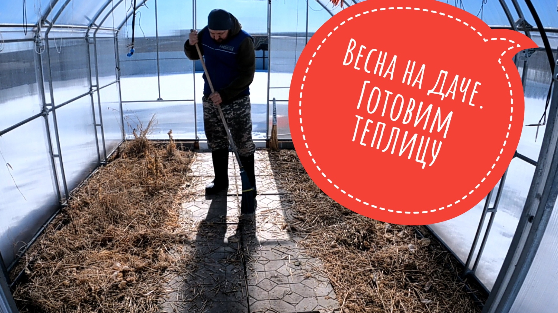 Весна на даче. Готовим теплицу #дача #теплица #огород