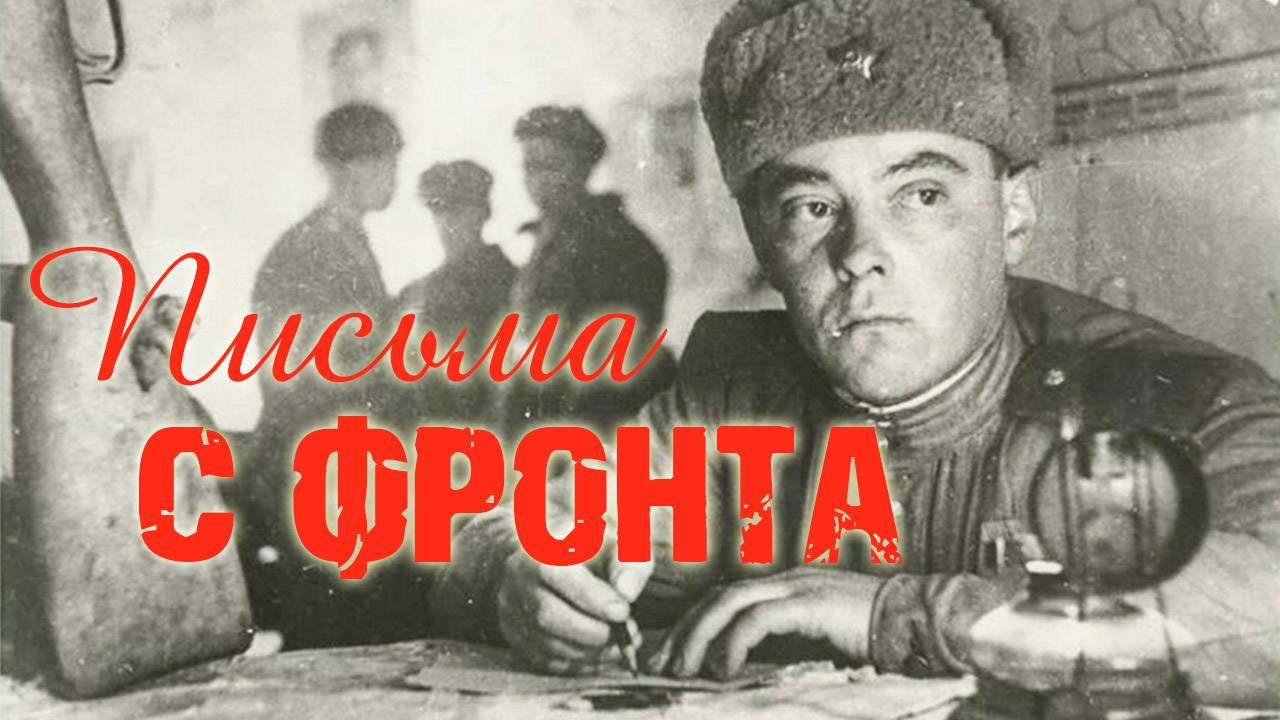 "Письма с фронта" (Часть 03)