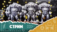 Красим с Дашкой! Я - миниатюры экзокостюмов из "Анахронности", а Даша - монстров из "Грааля":)