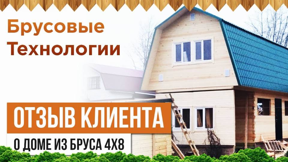 Отзыв о доме из бруса в Луховицах