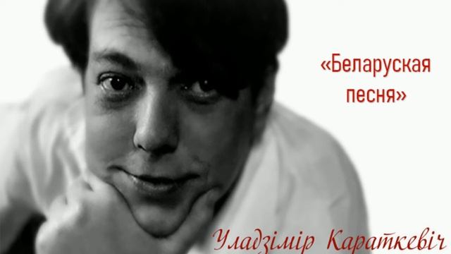 У. Караткевіч "Беларуская песня"