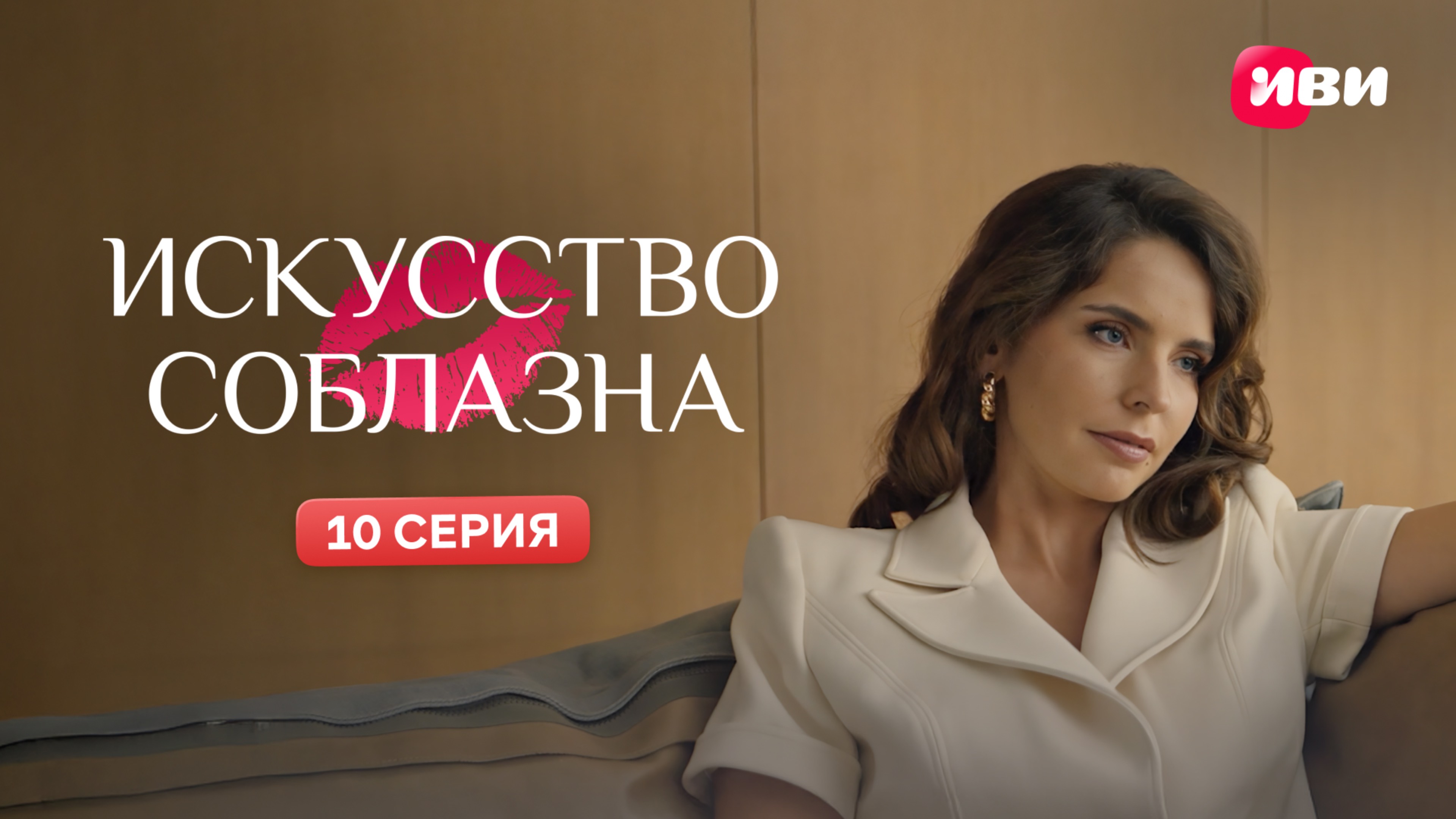 Искусство соблазна | Тизер-сцена | 10 серия