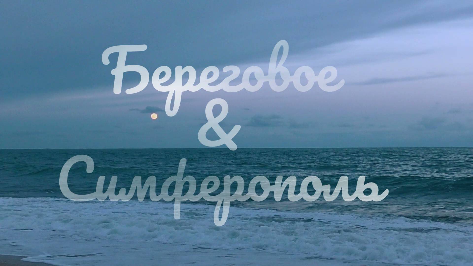 Береговое & Симферополь