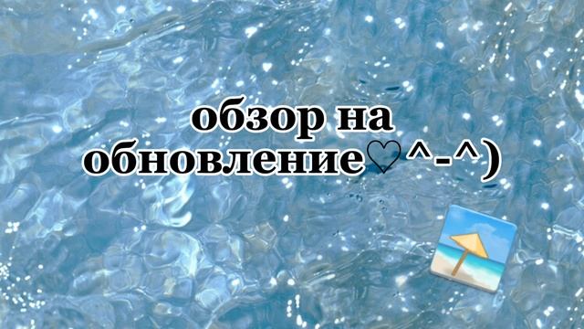 обзор на обновление^-^)🏖