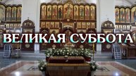 Великая Суббота