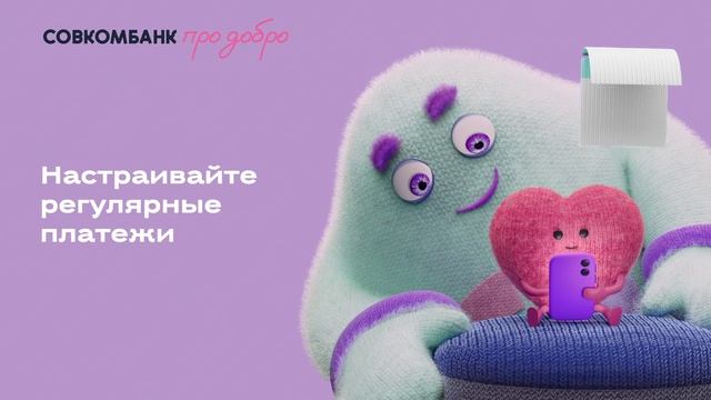 Совкомбанк про добро
