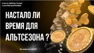 Крипторынок: настало ли время для альтсезона?