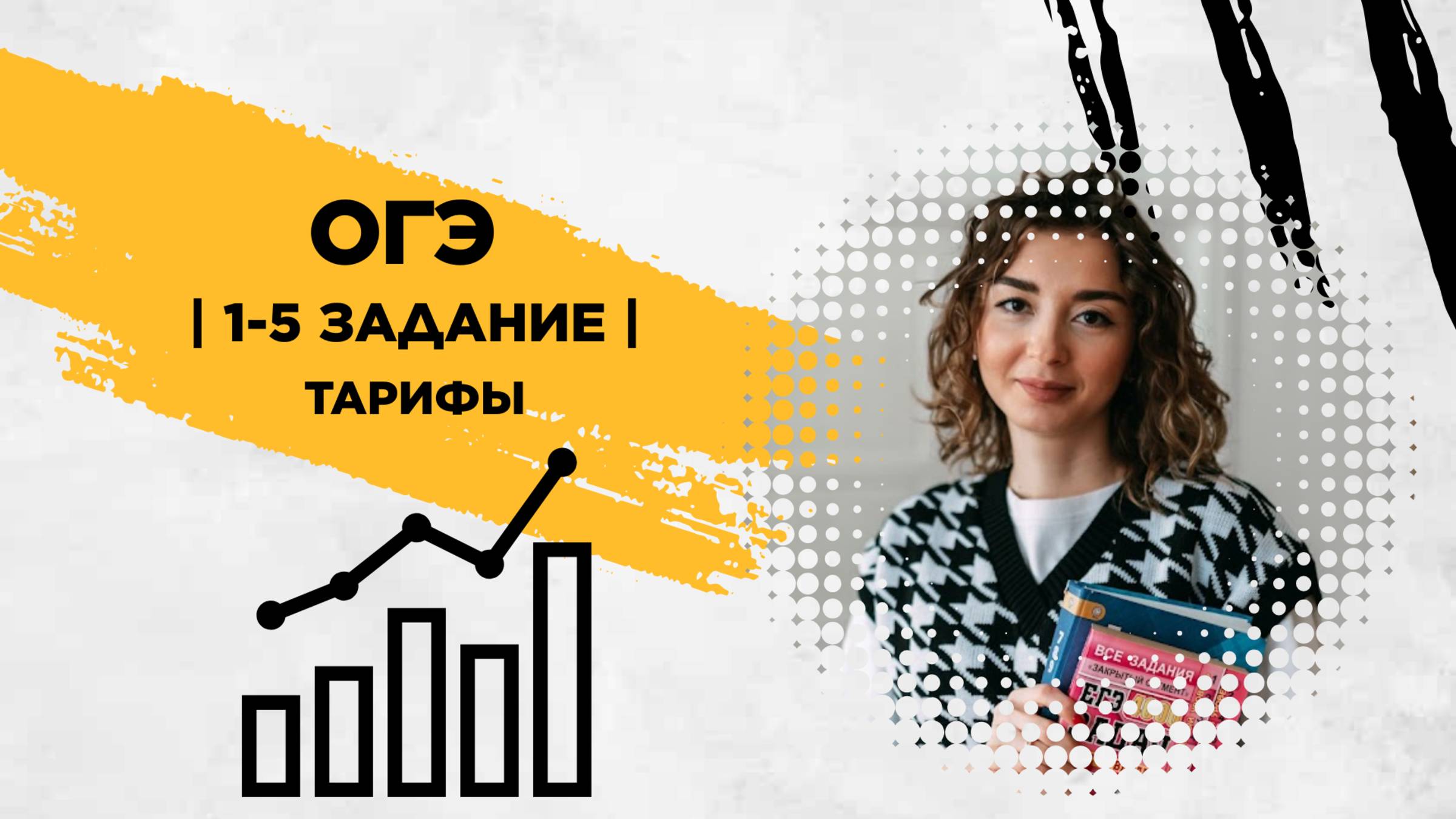1-5 задание | Тарифы | ОГЭ