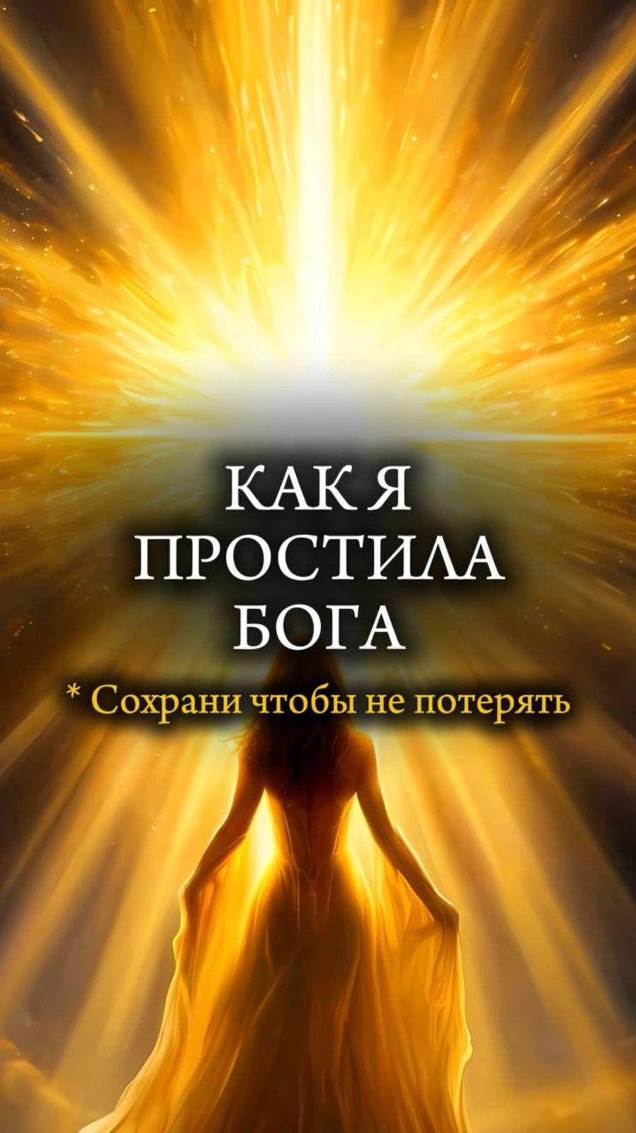 КАК Я ПРОСТИЛА БОГУ ОНКОЛОГИЮ #рак #рак4стадии #ракгруди
