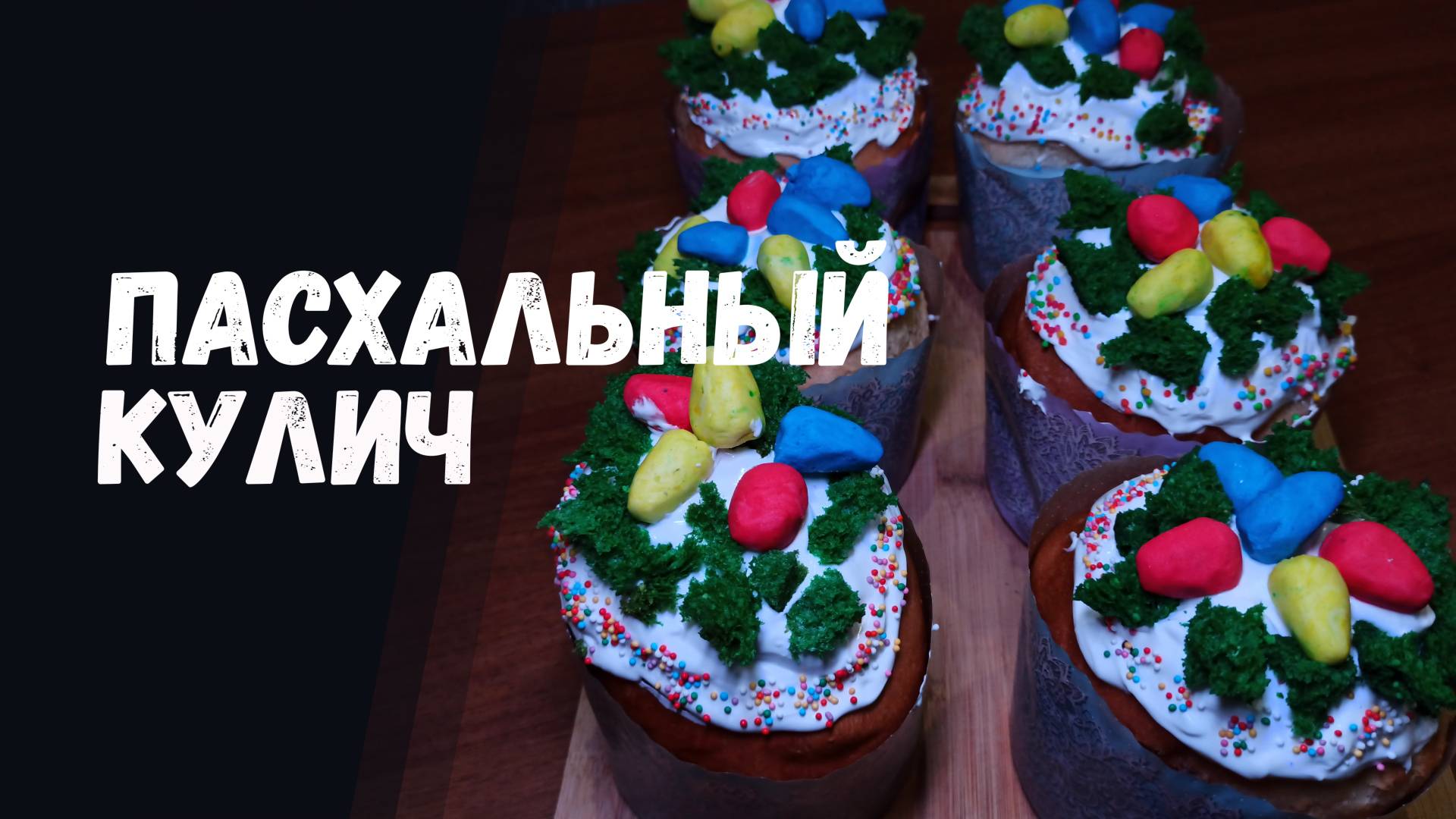Пасхальный кулич самый вкусный рецепт КУЛИЧ ВИДЕО 2025