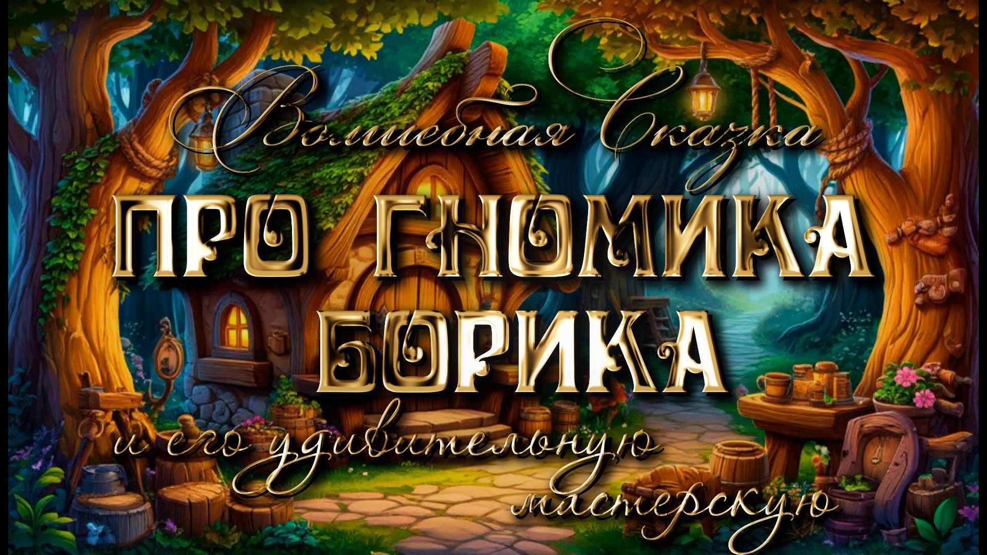 Сказка про гномика Борика и его Удивительную мастерскую.