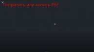 у кого сколько РБ? И копить или тратить?