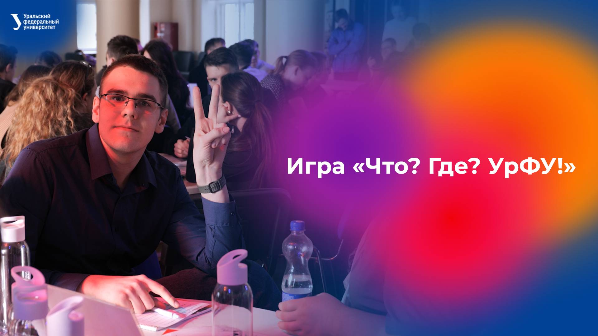 Игра «Что? Где? УрФУ!»