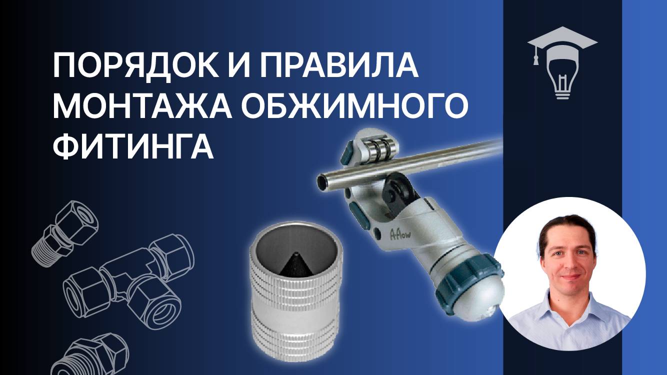 Порядок и правила монтажа обжимного фитинга