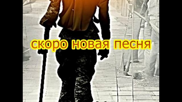 Скоро новая песня Костыль
