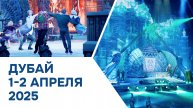 Дубай | 1-2 апреля 2025
