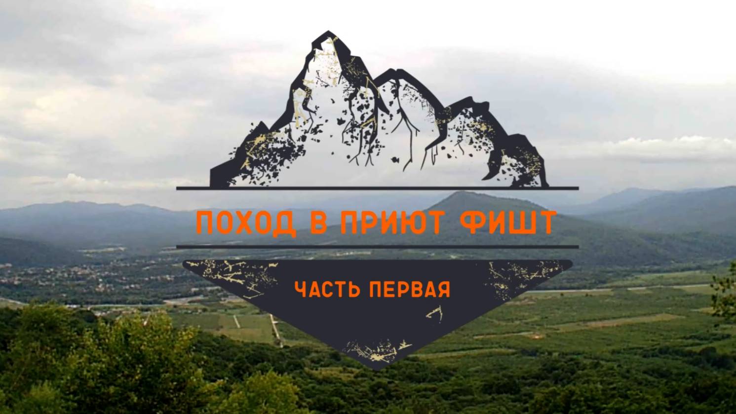 Поход в приют Фишт. Часть первая.