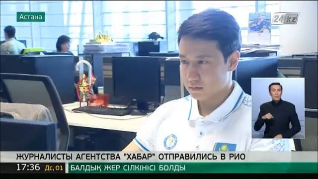 Журналисты Агентства «Хабар» отправились в Рио