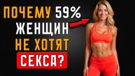 59% не хотят секса, и вот почему! О Женщинах для Мужчин!