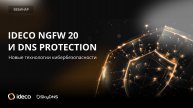 Ideco NGFW 20 и DNS Protection Next Generation: новые технологии кибербезопасности