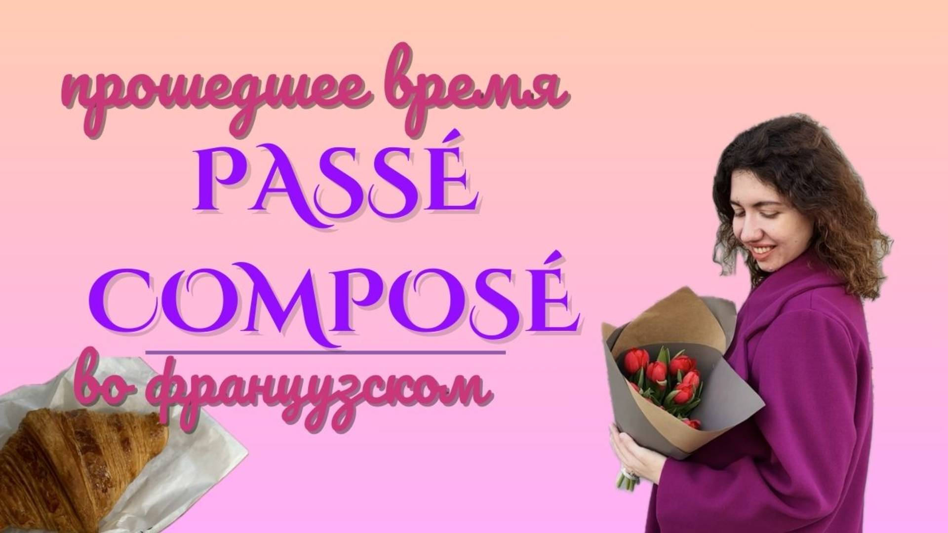 Прошедшее время во французском: passé composé #французский #французскийонлайн #французскийязык