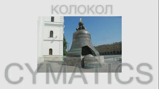 Киматика  Колокол