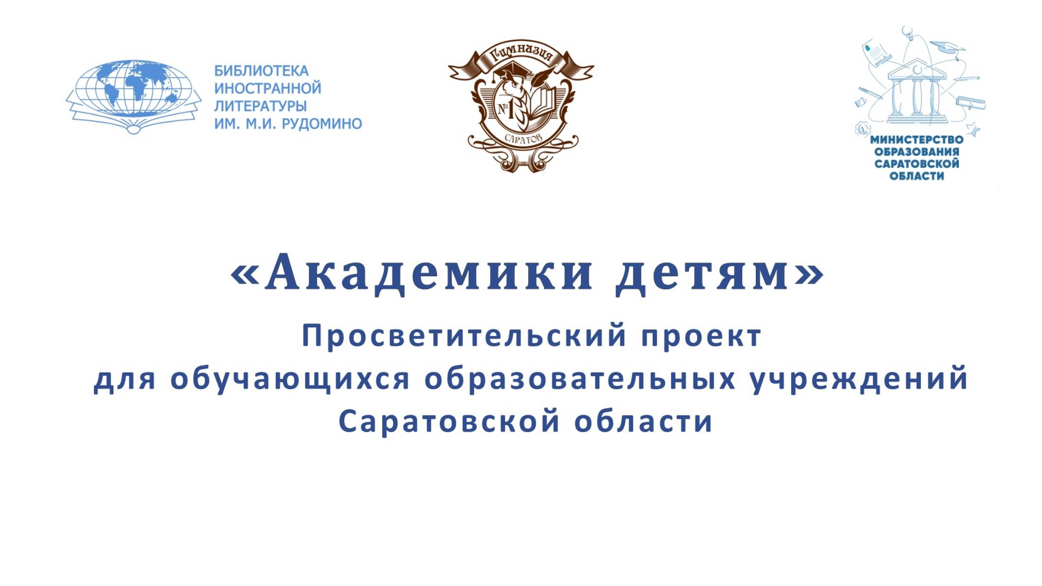 Просветительский проект АКАДЕМИКИ ДЕТЯМ часть первая