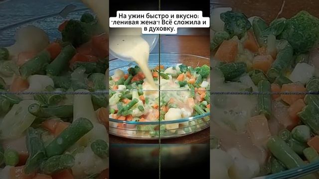 Ленивый ужин.