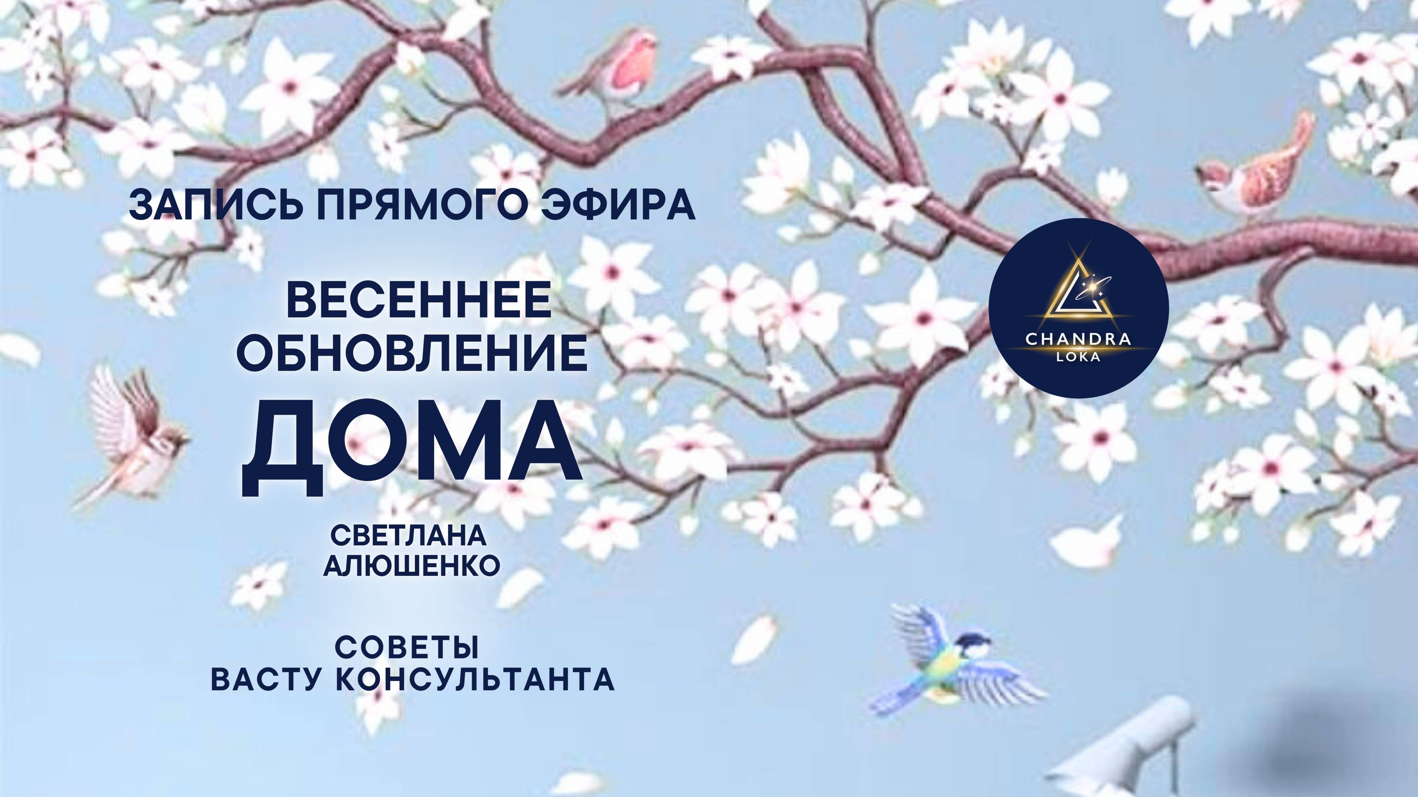 Эфир_＂Весеннее_обновление_Дома＂