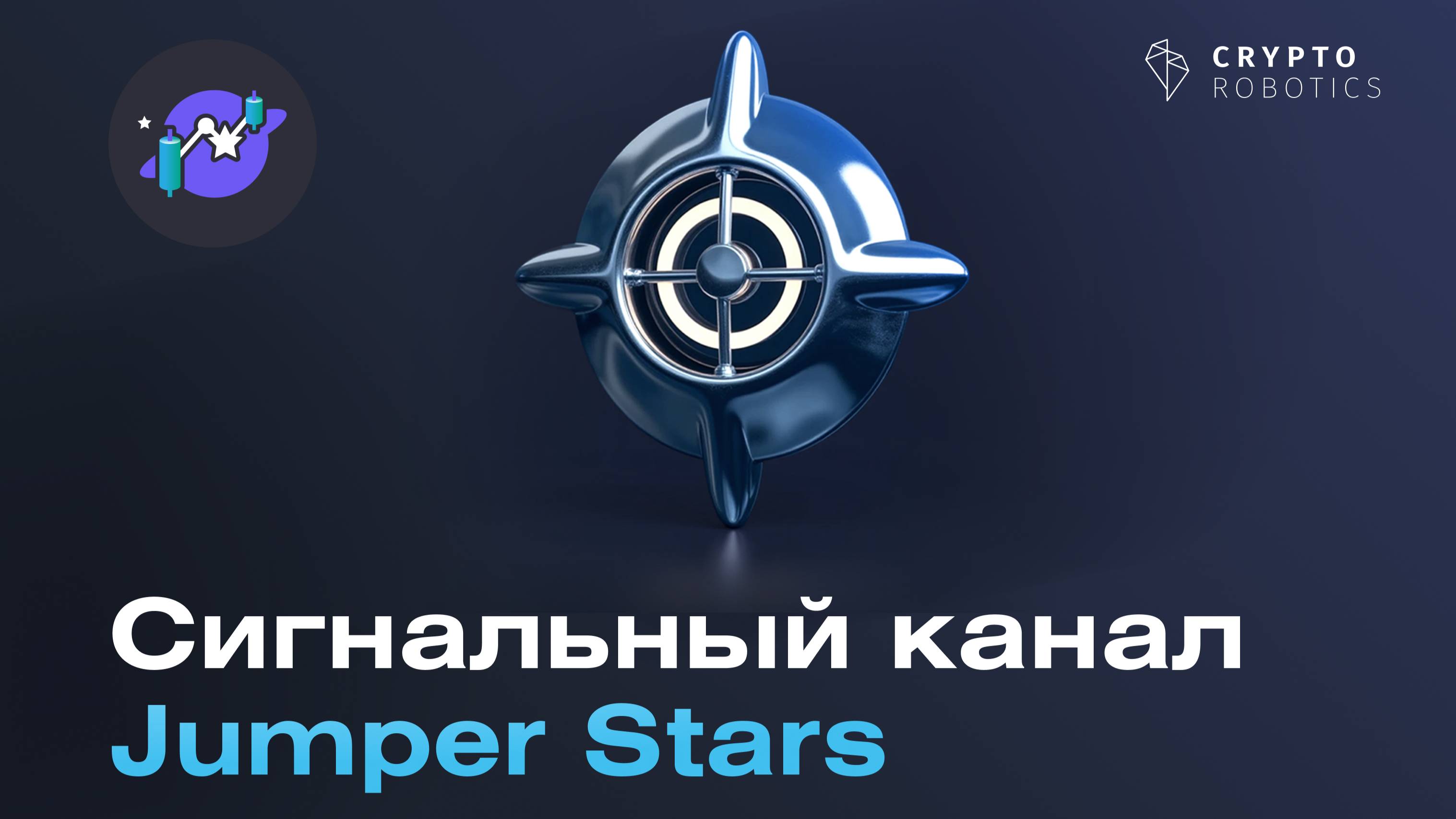 Обзор сигнального канала Jumper Stars