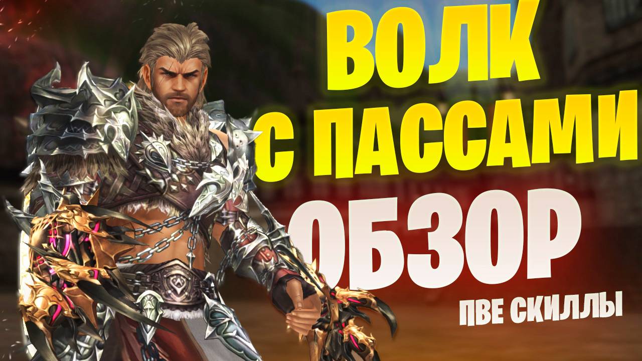 ОБЗОР ВАРГА с ПвЕ скиллами в Lineage 2 Project Wolf