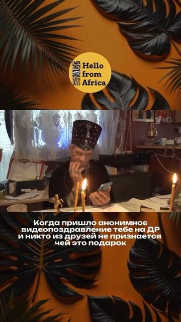 Поздравление из Африки🖤