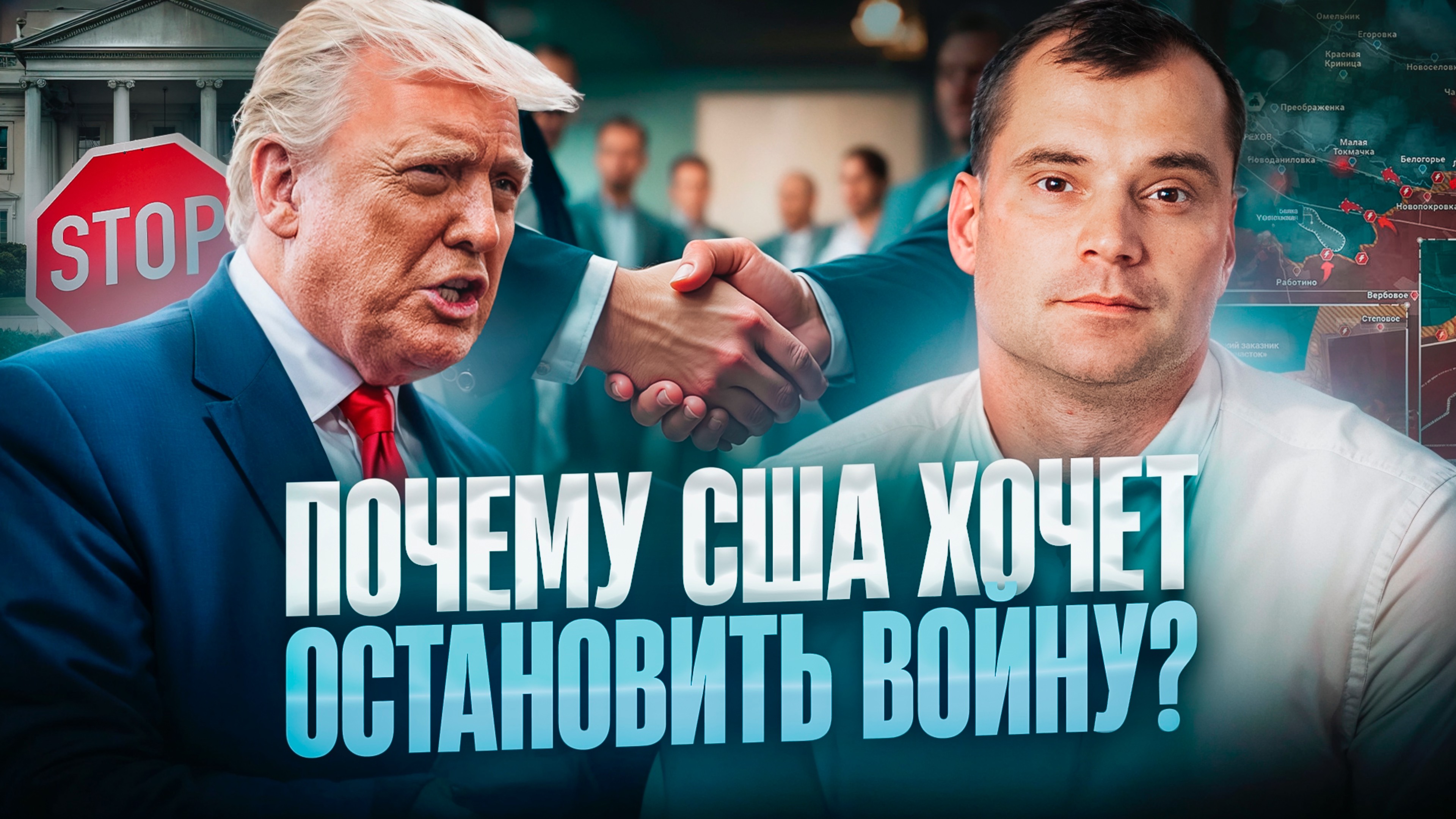Почему США хочет остановить войну?
