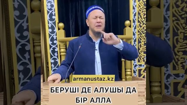 Беруші де алушы да бір Алла (Арман Қуанышбаев)