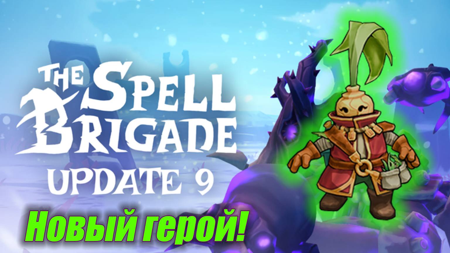The Spell Brigade UPDATE 9 - Новый Герой! БРАЙОНИ (Первое впечатление)