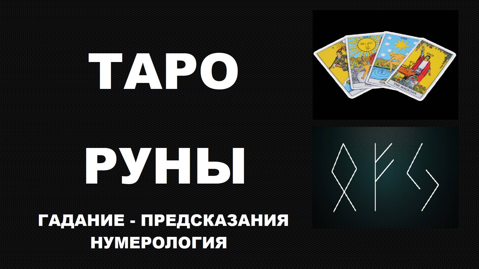 #ТАРО #РУНЫ #ПРЕДСКАЗАНИЯ #ГАДАНИЯ