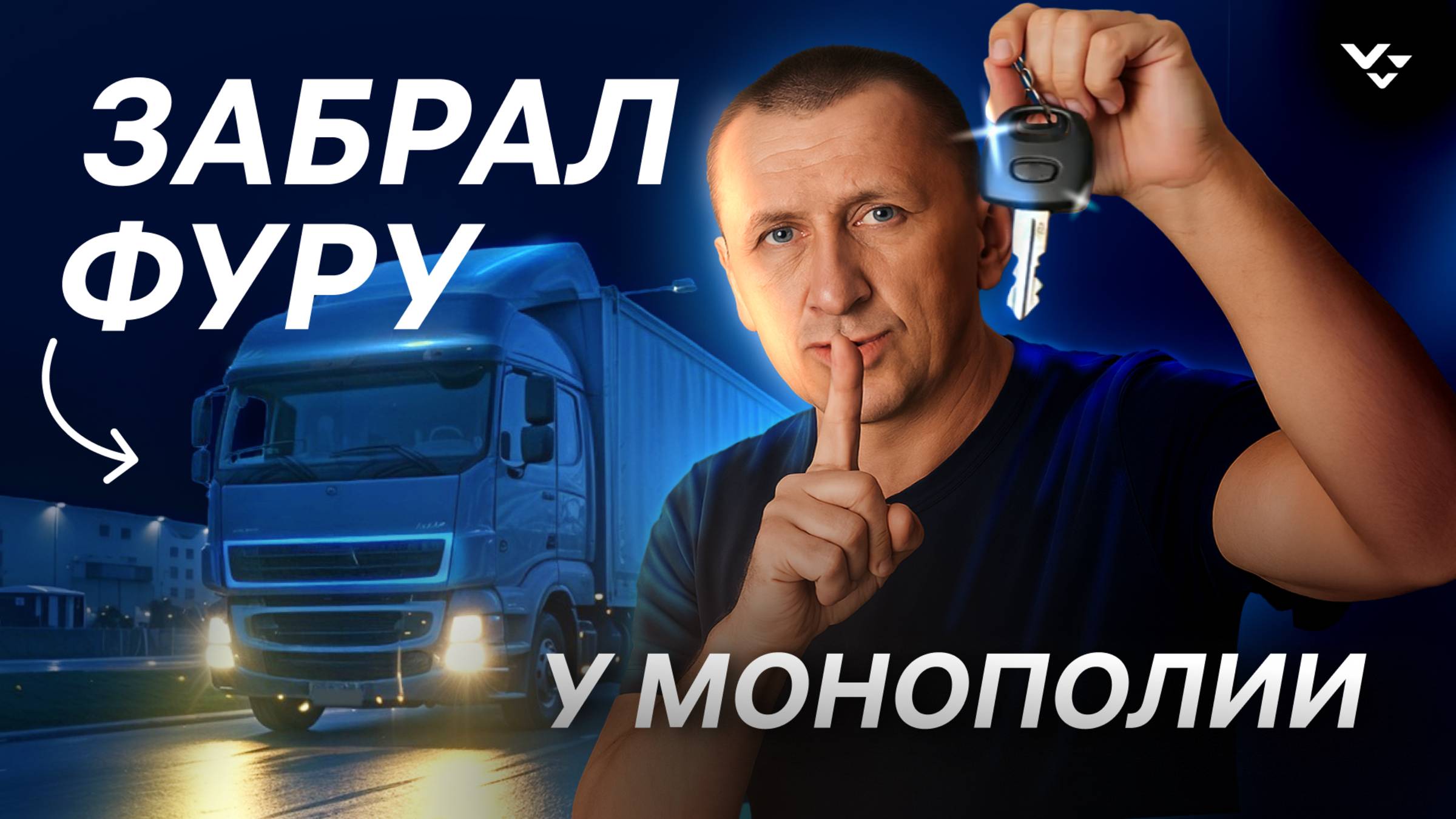 Выкупил сцепку в Монополия Бизнес. Отзыв дальнобойщика о проекте.