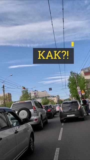 Как?))