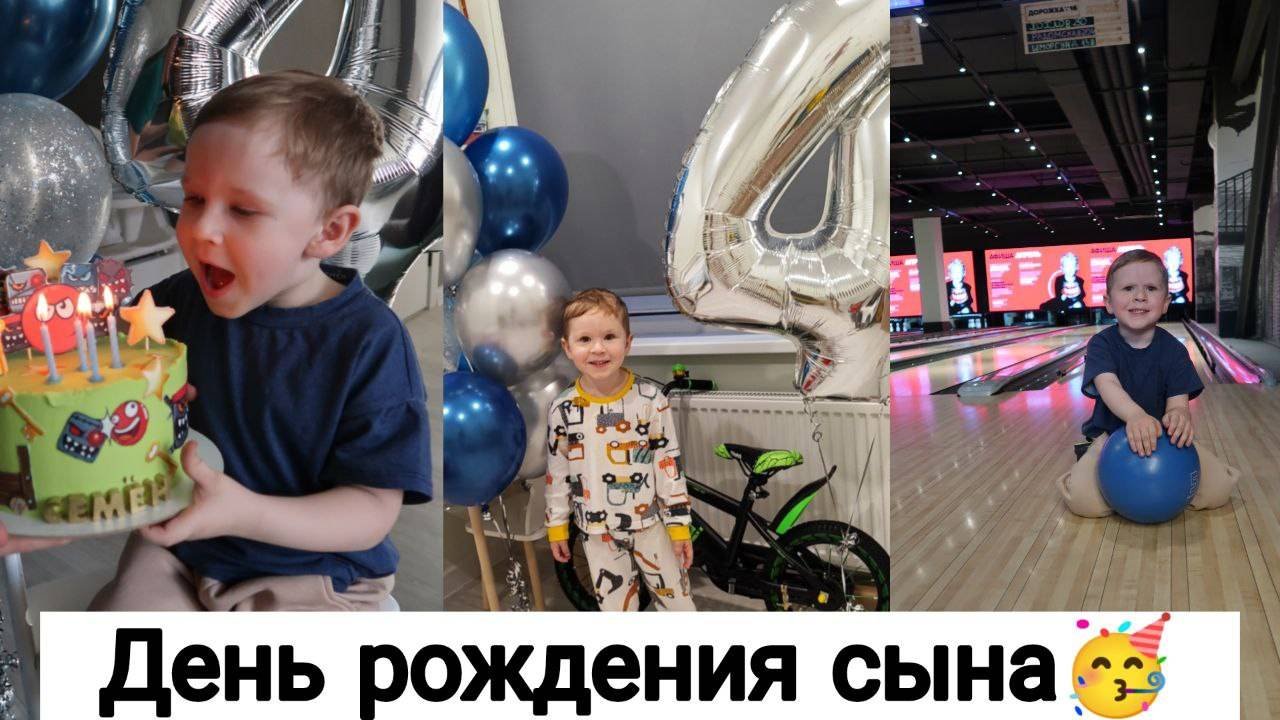 День Рождения Сына 🥰| Уже 4 Года! | Что Подарили?