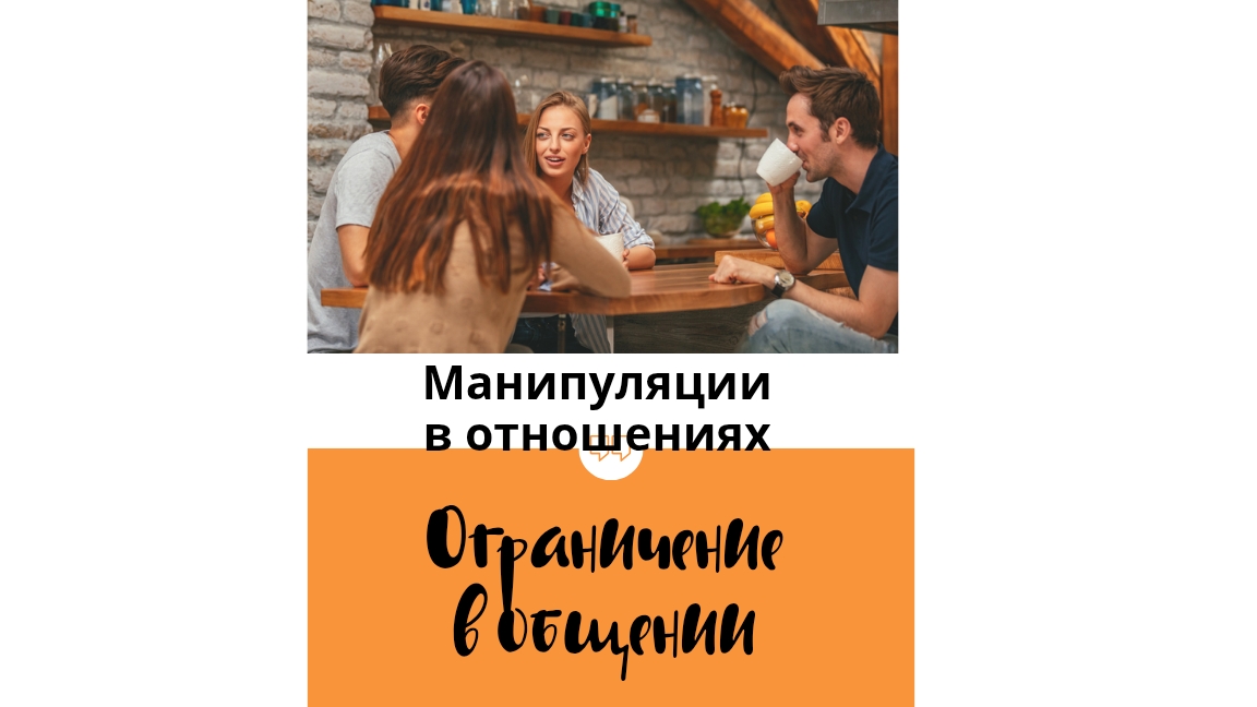 Манипуляции в отношениях. Ограничение в общении