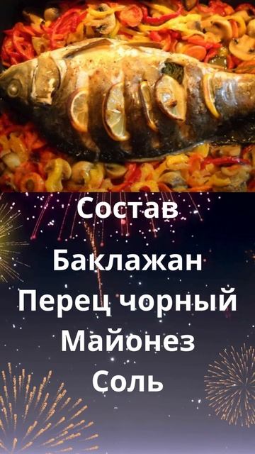 Карп с овощами под майонезом в духовке