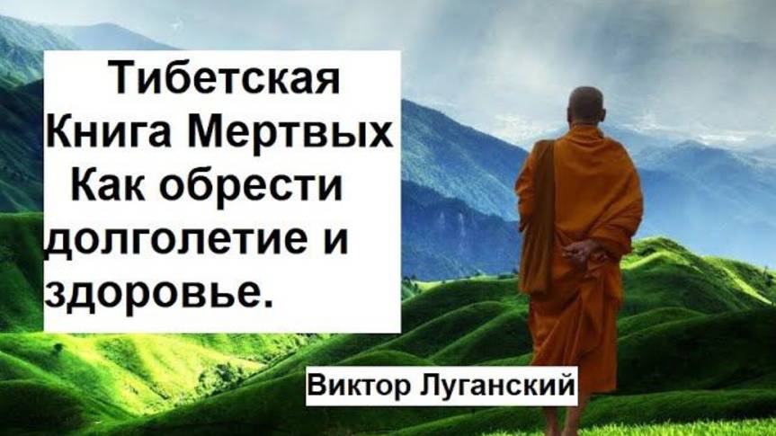 Тибетские секреты долголетия. Виктор Луганский