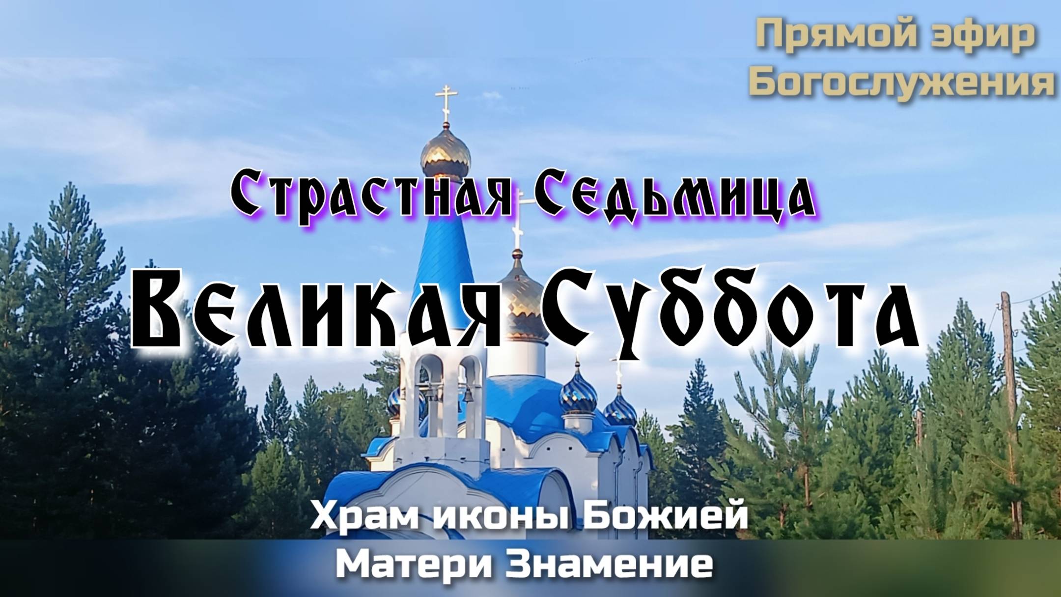 Страстная Седьмица. Великая Суббота
