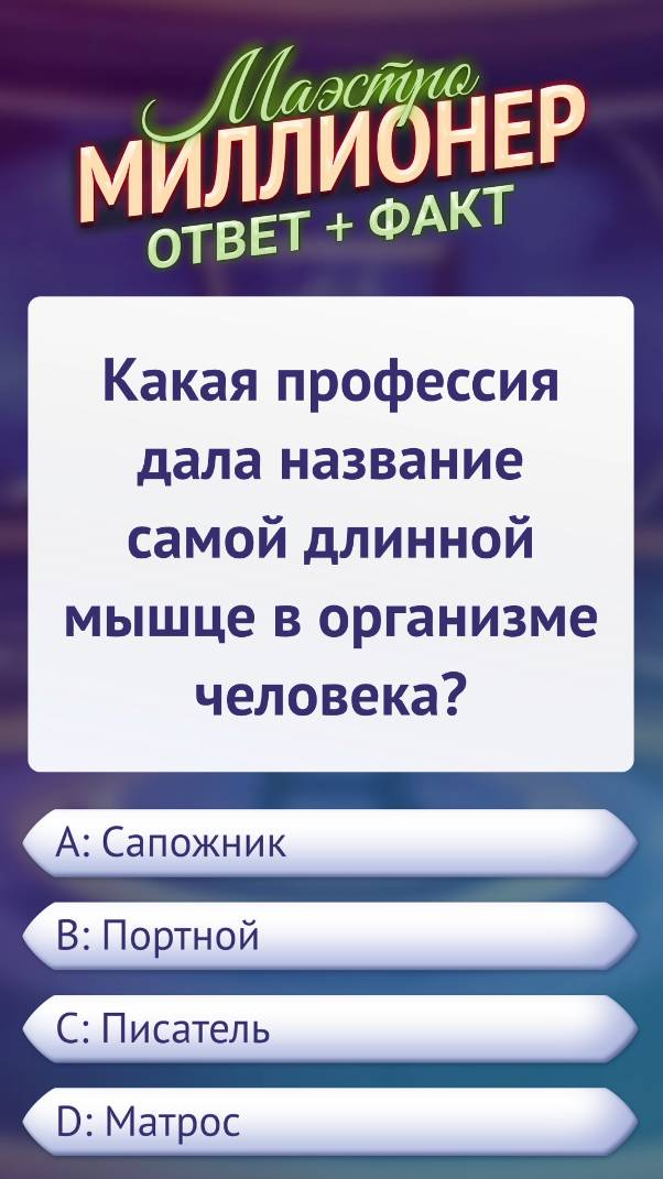 Вопрос о названии самой длинной мышцы Time #маэстромиллионер #факты