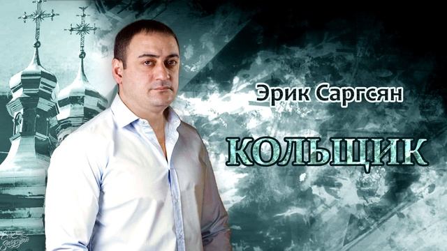 Эрик Саргсян - Кольщик #shanson_tv #михаилкруг #купола #шансон #шансонье #eriksargsyan #хитшансона