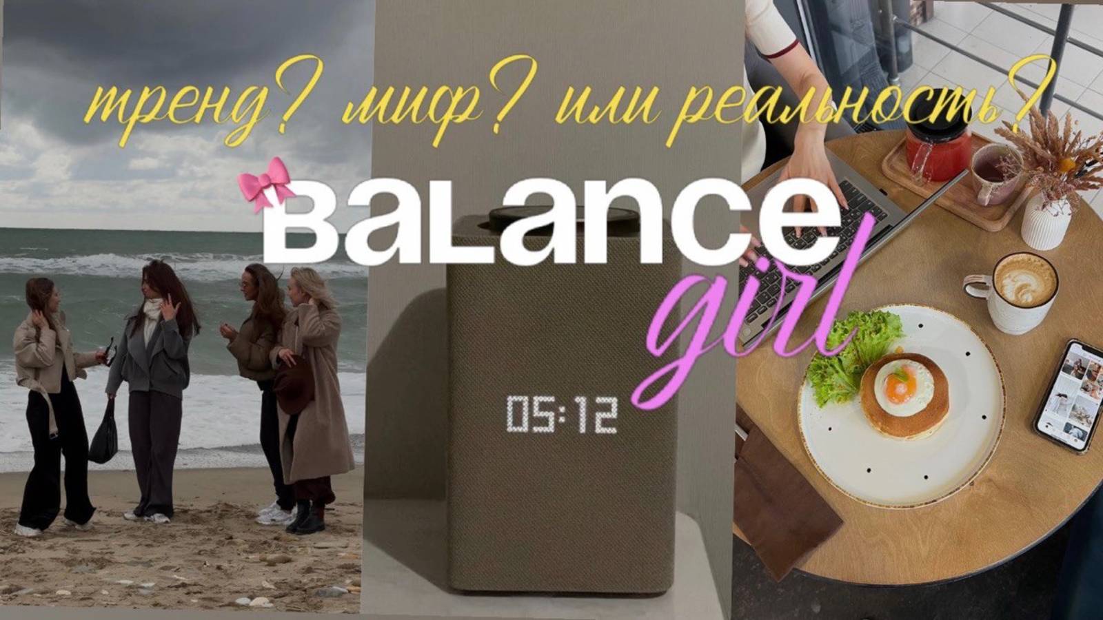 баланс? возможно ли жить в балансе или это миф?