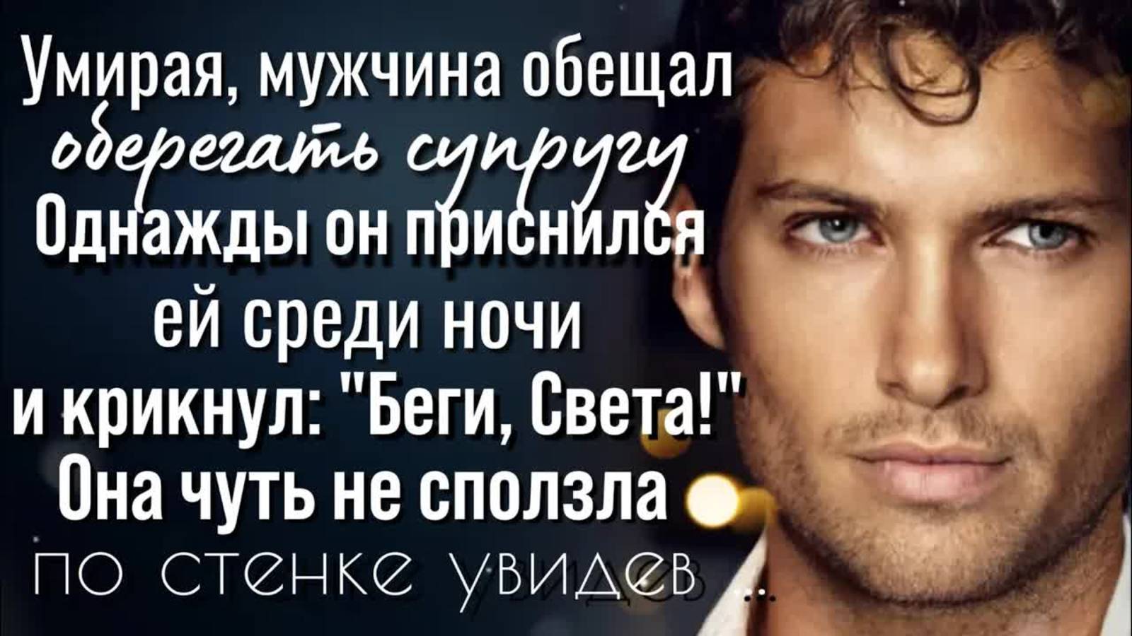 Пообещав оберегать супругу, мужчина однажды явился Светлане во сне. Открыв глаза женщина увидела