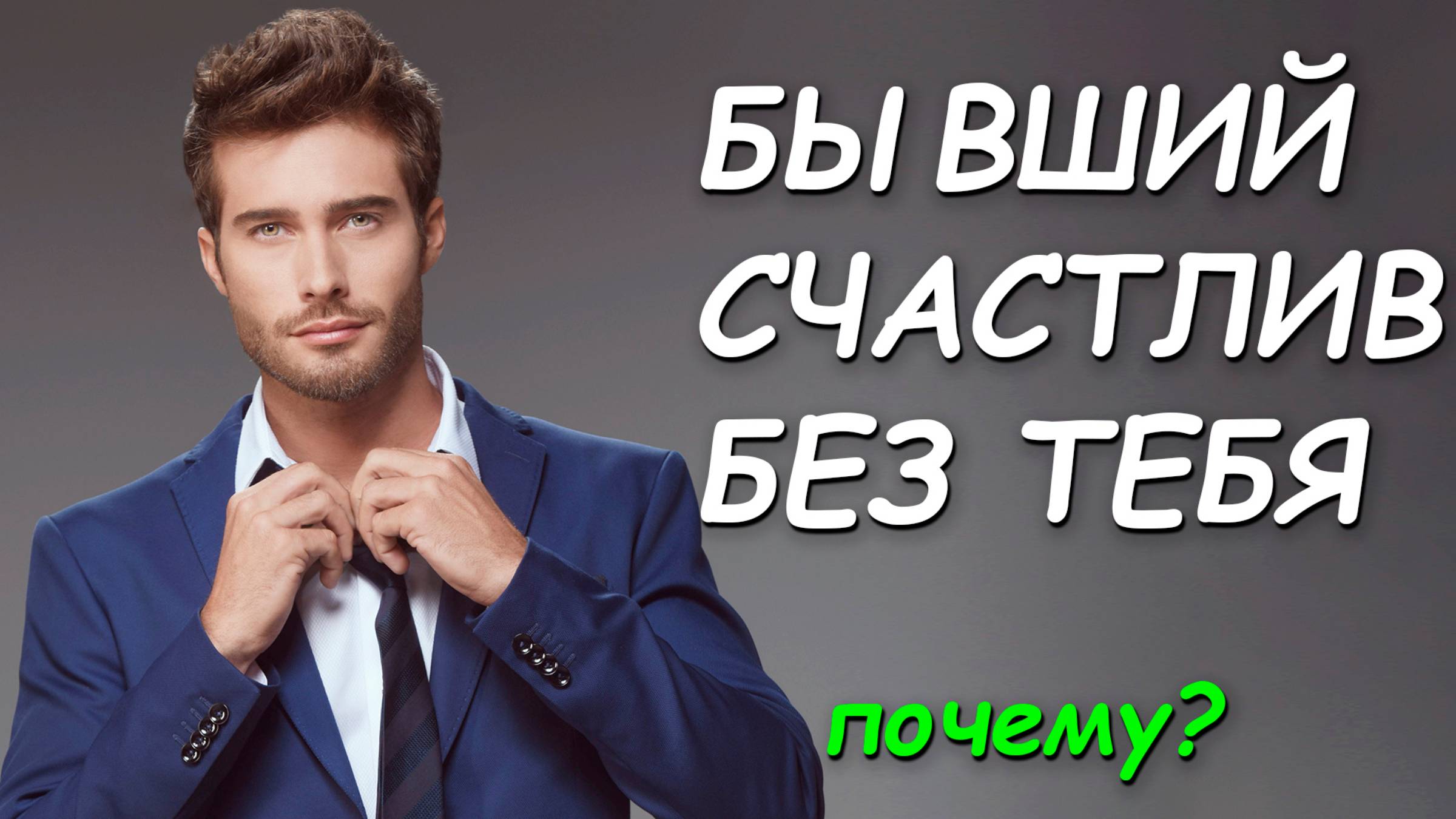 Почему БЫВШИЙ такой СЧАСТЛИВЫЙ без тебя? УЗНАЙ ответ в ВИДЕО!