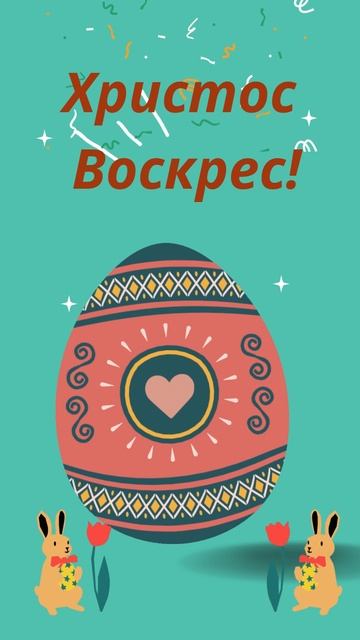 Счастливой Пасхи! Светлое Христово воскресенье!